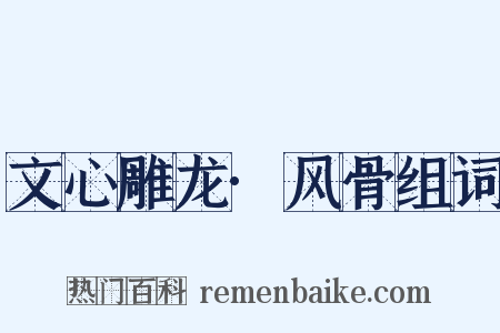 文心雕龙·风骨组词是什么意思的图片